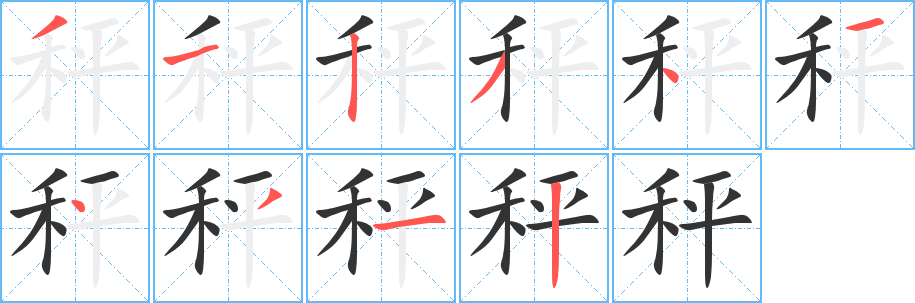 秤字的笔画顺序