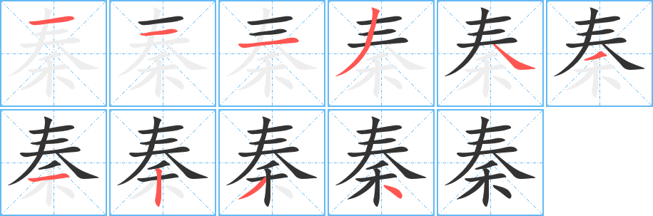 秦字的笔画顺序