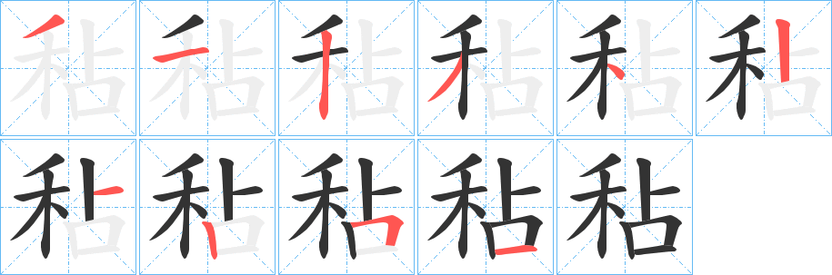 秥字的笔画顺序