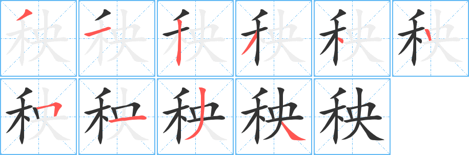 秧字的笔画顺序