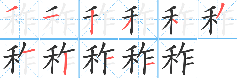 秨字的笔画顺序