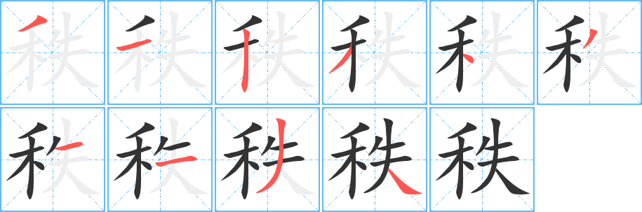 秩字的笔画顺序