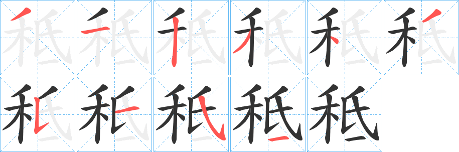 秪字的笔画顺序