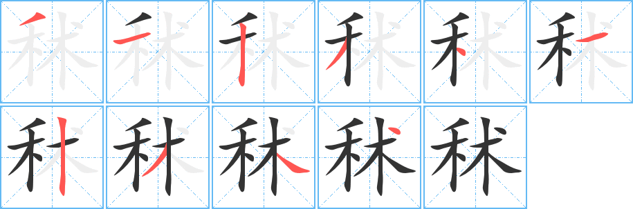 秫字的笔画顺序