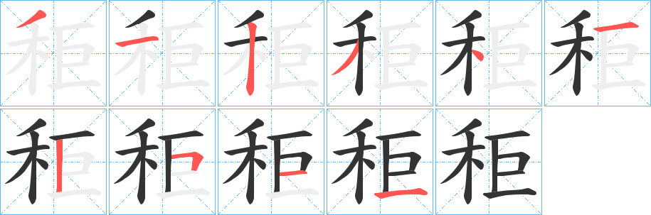 秬字的笔画顺序