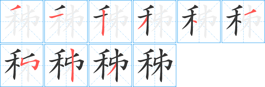 秭字的笔画顺序