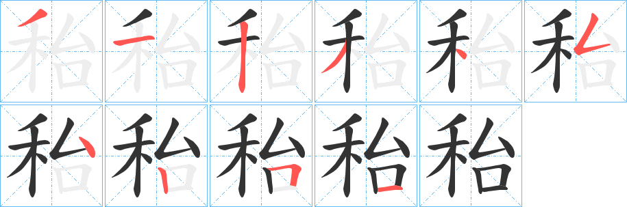秮字的笔画顺序