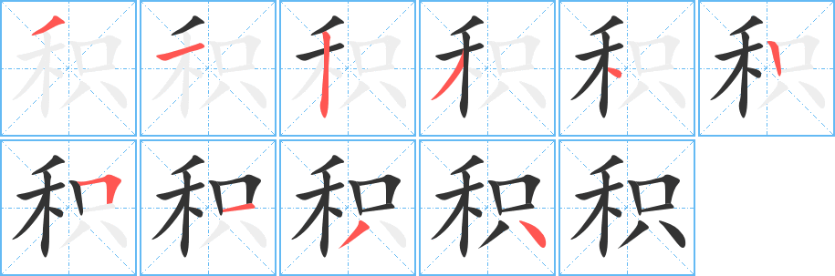 积字的笔画顺序