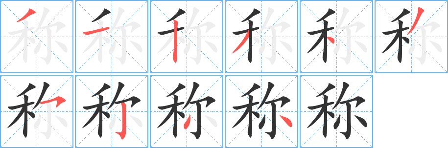 称字的笔画顺序