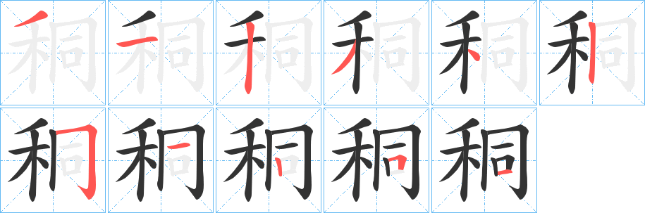 秱字的笔画顺序