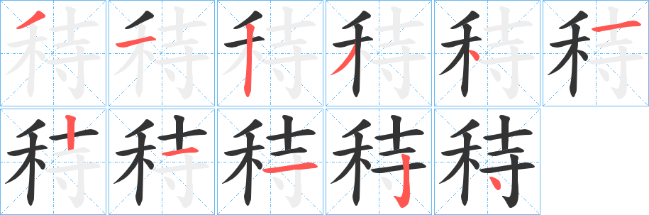 秲字的笔画顺序