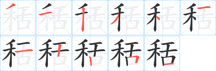 秳字的笔画顺序
