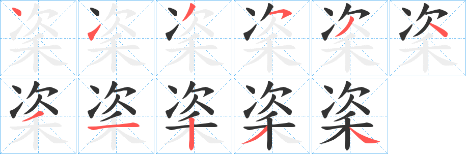 秶字的笔画顺序