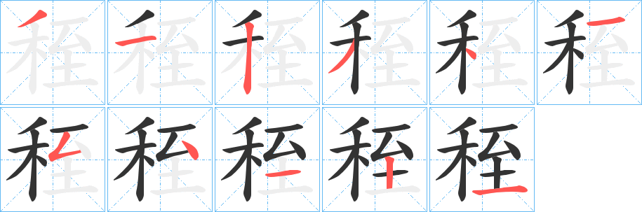 秷字的笔画顺序