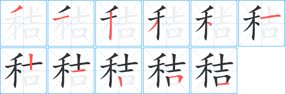 秸字的笔画顺序