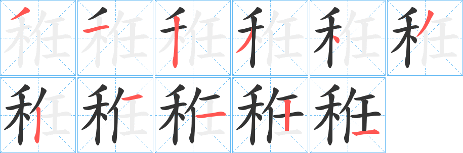 秹字的笔画顺序