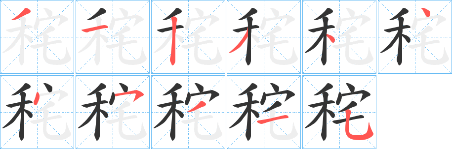 秺字的笔画顺序