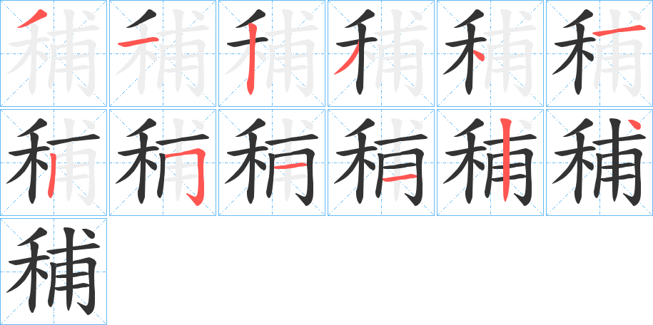 秿字的笔画顺序