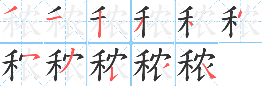 秾字的笔画顺序