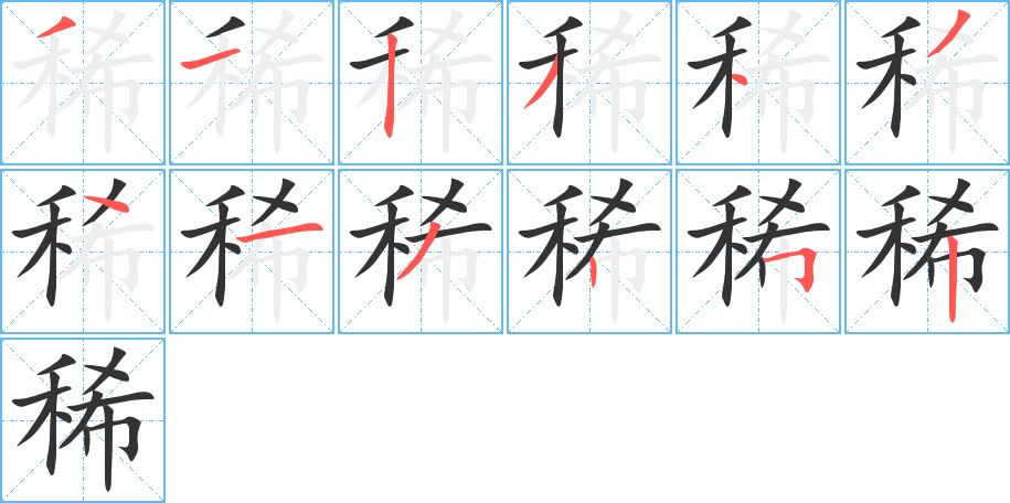 稀字的笔画顺序