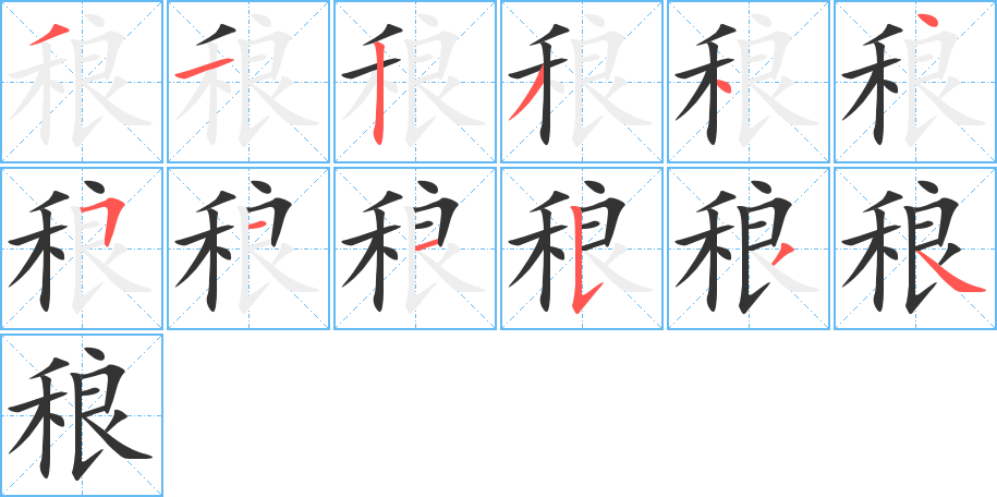 稂字的笔画顺序