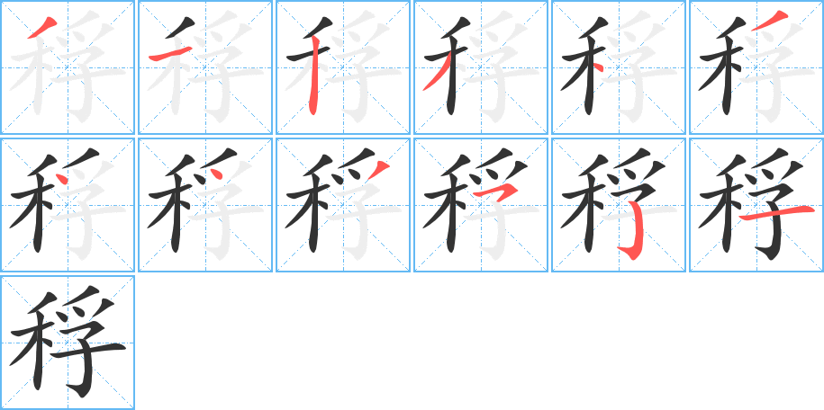 稃字的笔画顺序