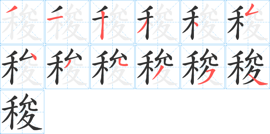 稄字的笔画顺序
