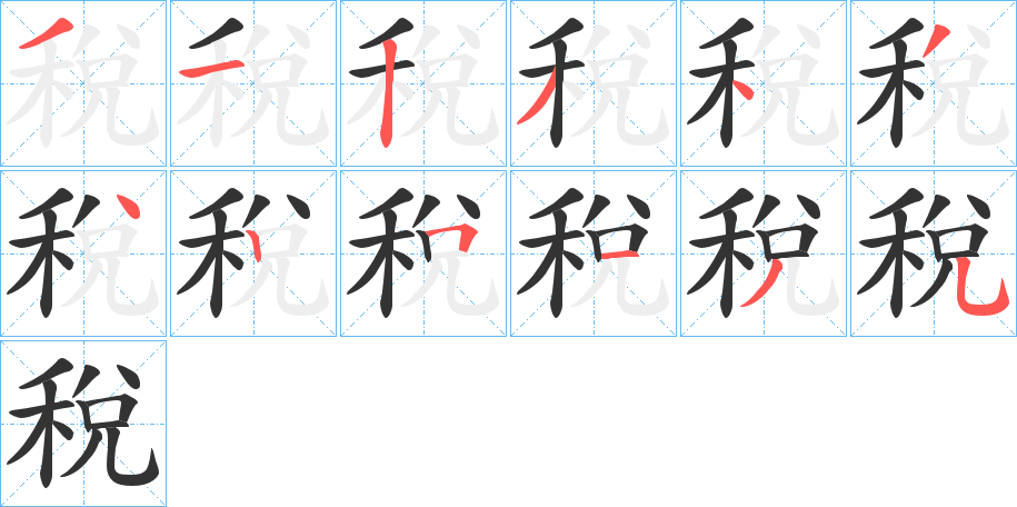 稅字的笔画顺序