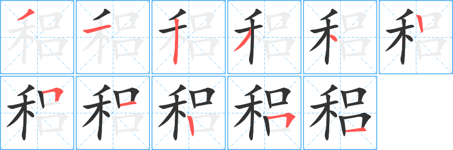 稆字的笔画顺序
