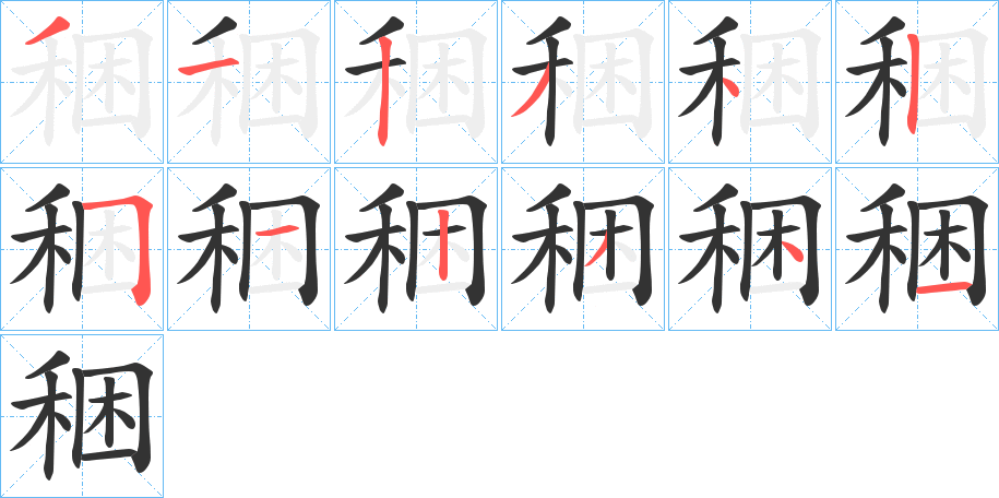 稇字的笔画顺序