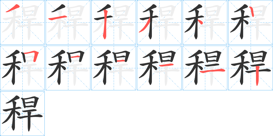 稈字的笔画顺序