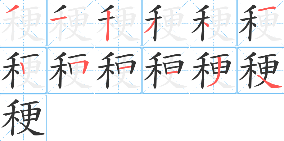 稉字的笔画顺序