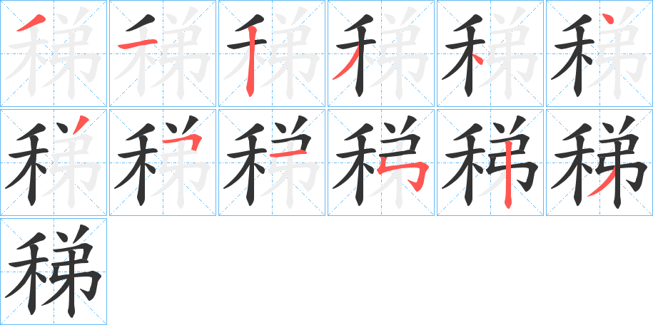 稊字的笔画顺序