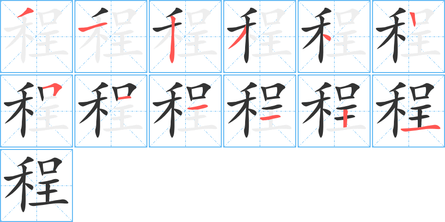 程字的笔画顺序