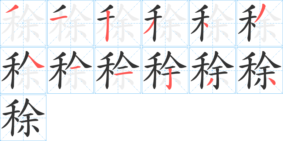 稌字的笔画顺序