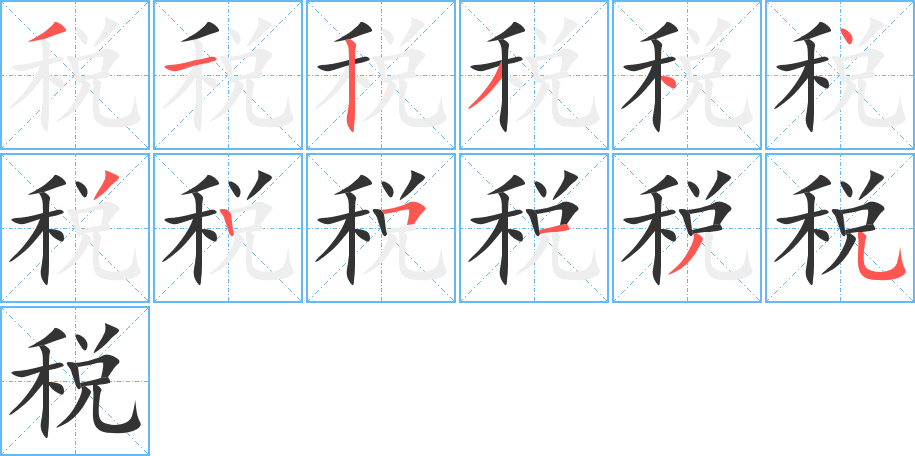 税字的笔画顺序