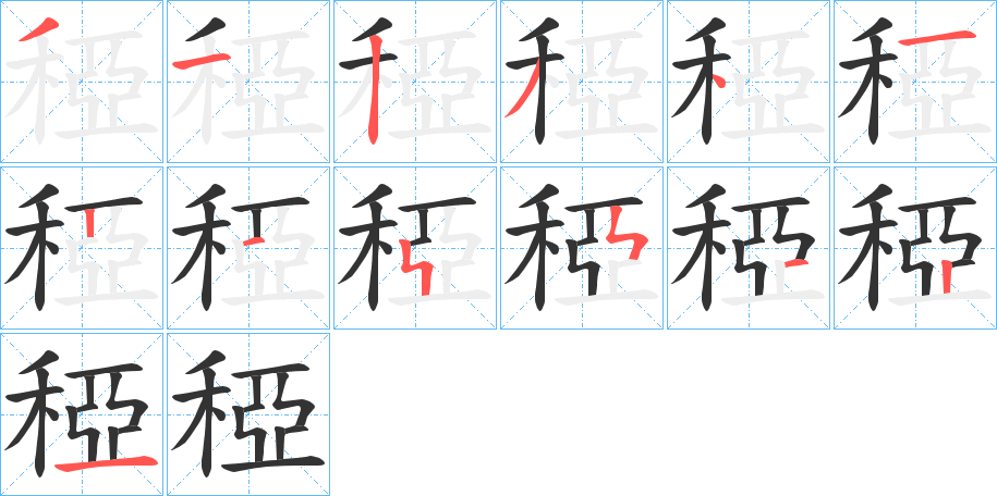 稏字的笔画顺序