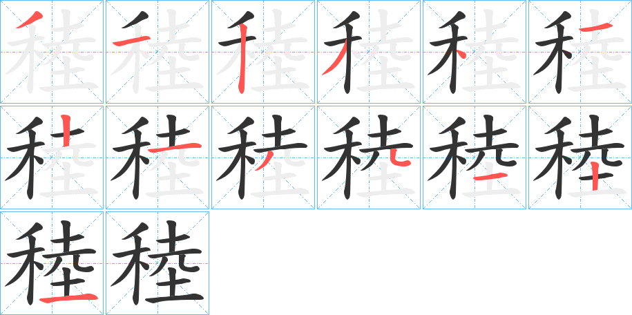 稑字的笔画顺序