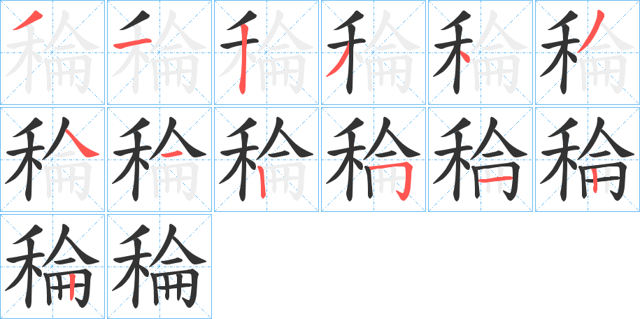 稐字的笔画顺序
