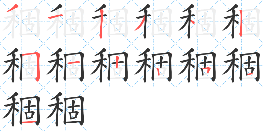 稒字的笔画顺序