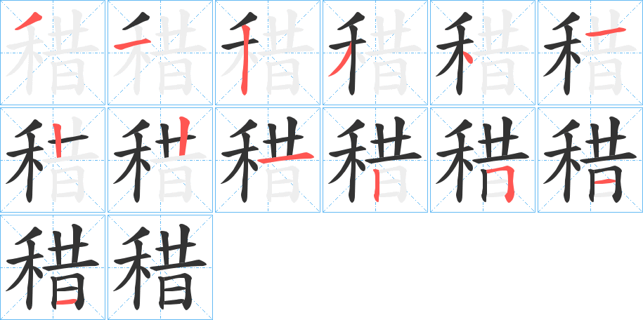 稓字的笔画顺序