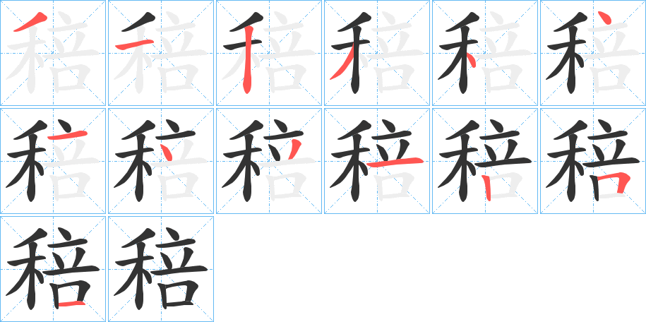 稖字的笔画顺序