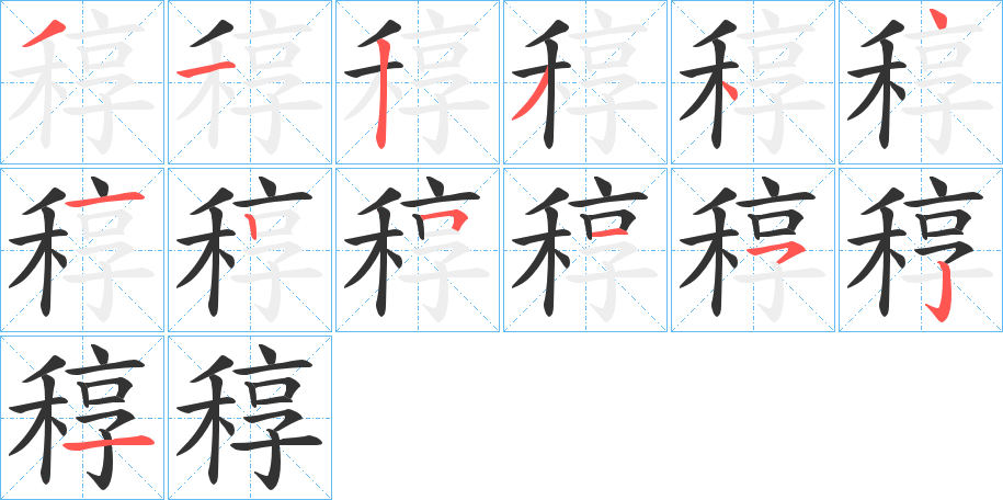 稕字的笔画顺序