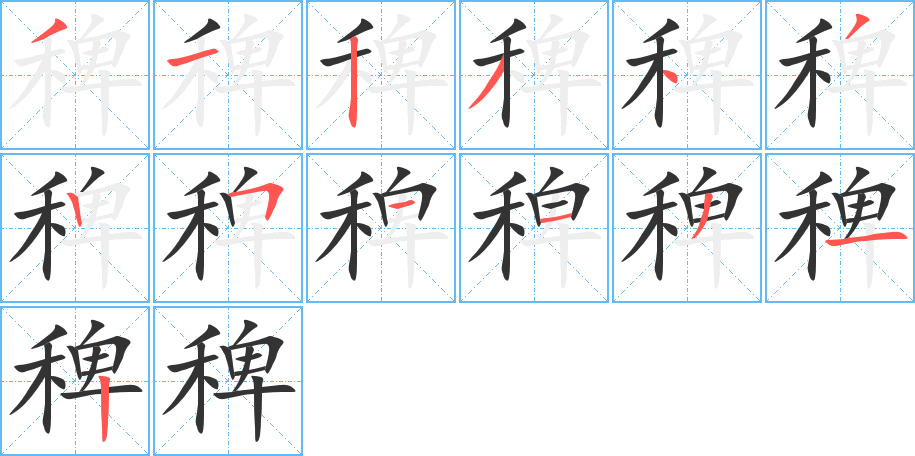 稗字的笔画顺序