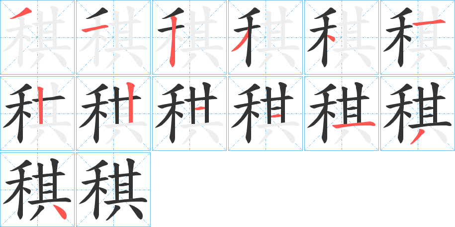 稘字的笔画顺序