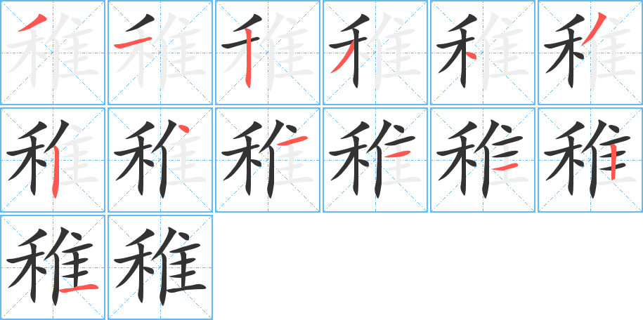 稚字的笔画顺序
