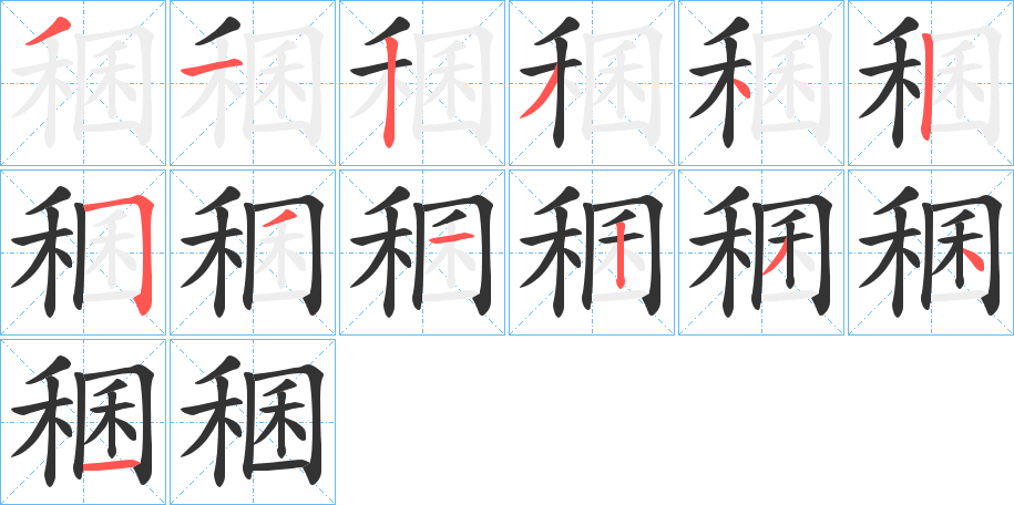 稛字的笔画顺序