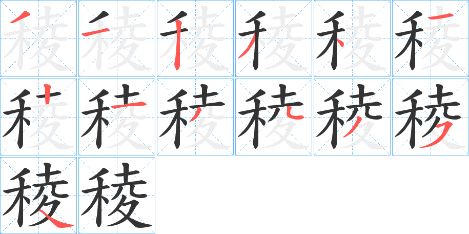 稜字的笔画顺序