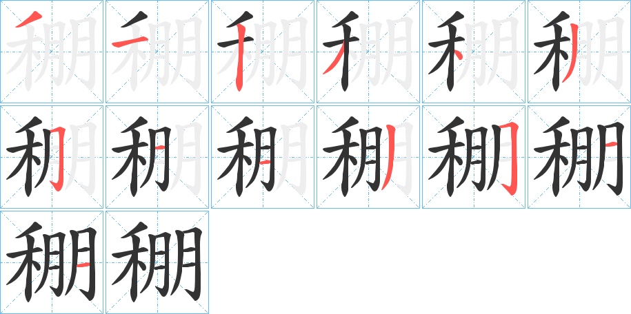 稝字的笔画顺序