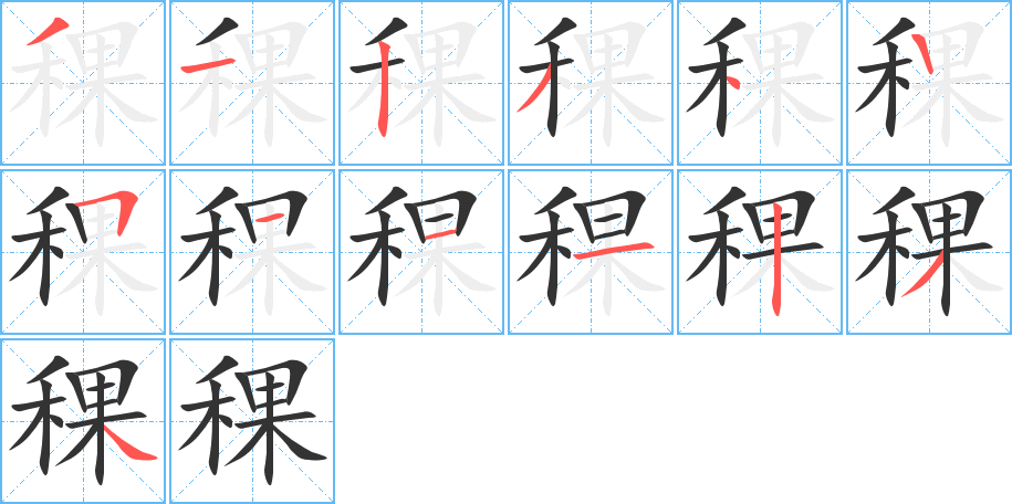 稞字的笔画顺序